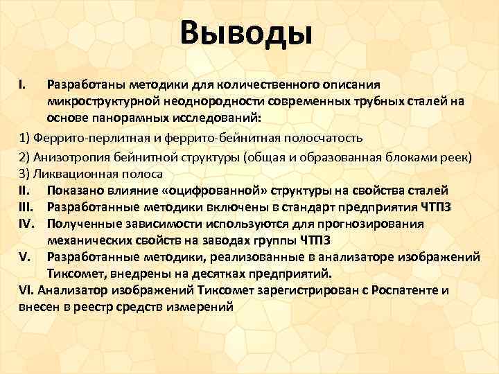 Выводы I. Разработаны методики для количественного описания микроструктурной неоднородности современных трубных сталей на основе