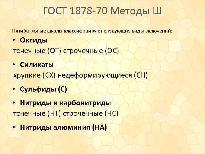 ГОСТ 1878 -70 Методы Ш Пятибалльные шкалы классифицируют следующие виды включений: • Оксиды точечные