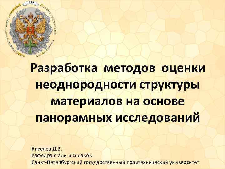 Разработка методов оценки неоднородности структуры материалов на основе панорамных исследований Киселев Д. В. Кафедра