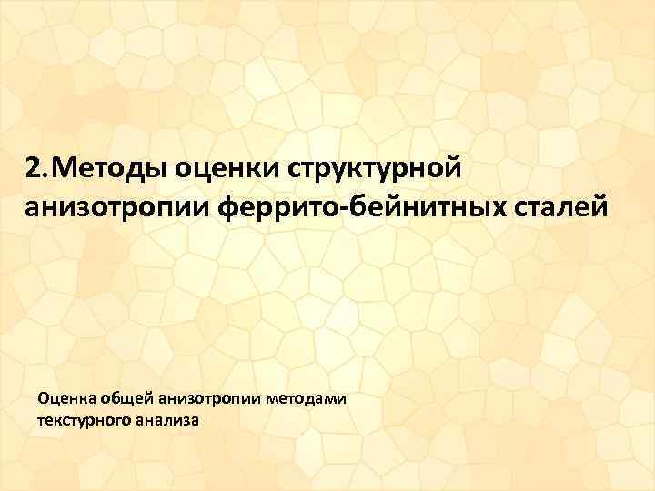 2. Методы оценки структурной анизотропии феррито-бейнитных сталей Оценка общей анизотропии методами текстурного анализа 