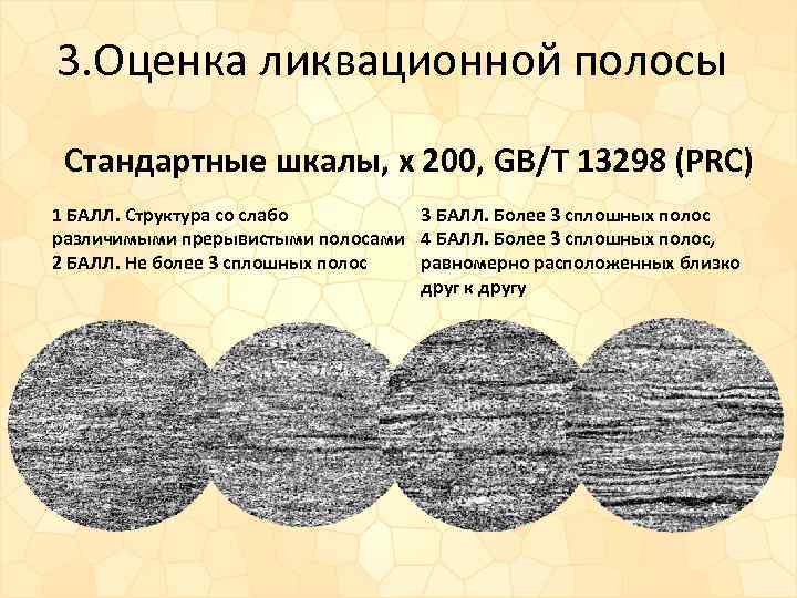 3. Оценка ликвационной полосы Стандартные шкалы, х 200, GB/T 13298 (PRC) 3 БАЛЛ. Более