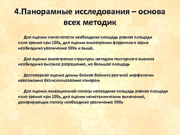 4. Панорамные исследования – основа всех методик - Для оценки полосчатости необходима площадь равная