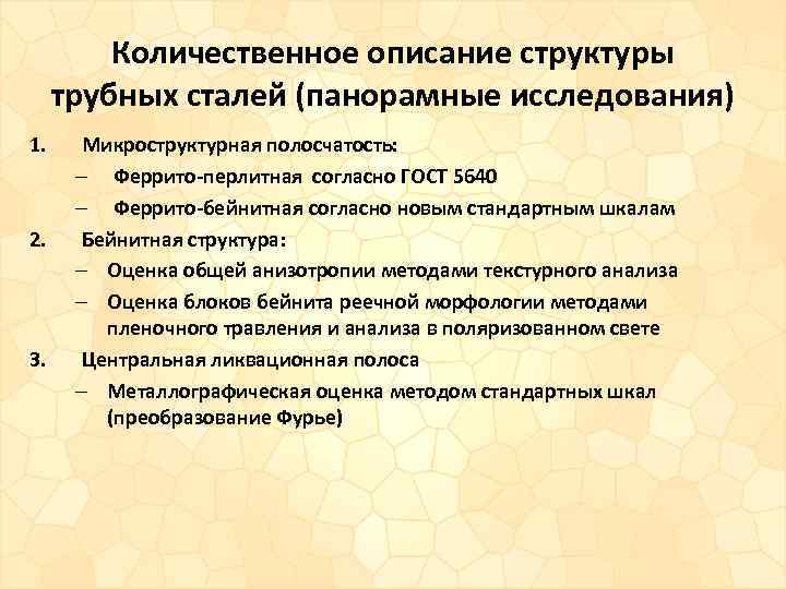 Количественное описание структуры трубных сталей (панорамные исследования) 1. 2. 3. Микроструктурная полосчатость: – Феррито-перлитная