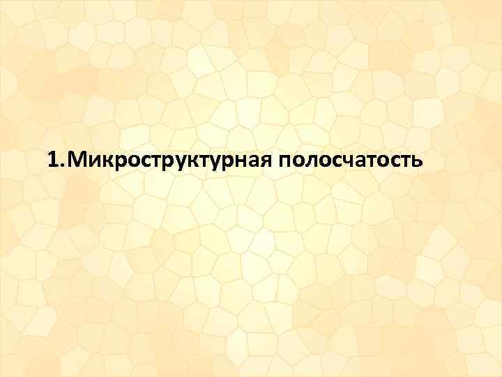 1. Микроструктурная полосчатость 