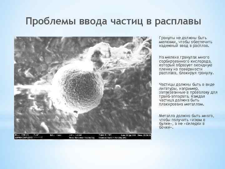 Проблемы ввода частиц в расплавы Гранулы не должны быть мелкими, чтобы обеспечить надежный ввод