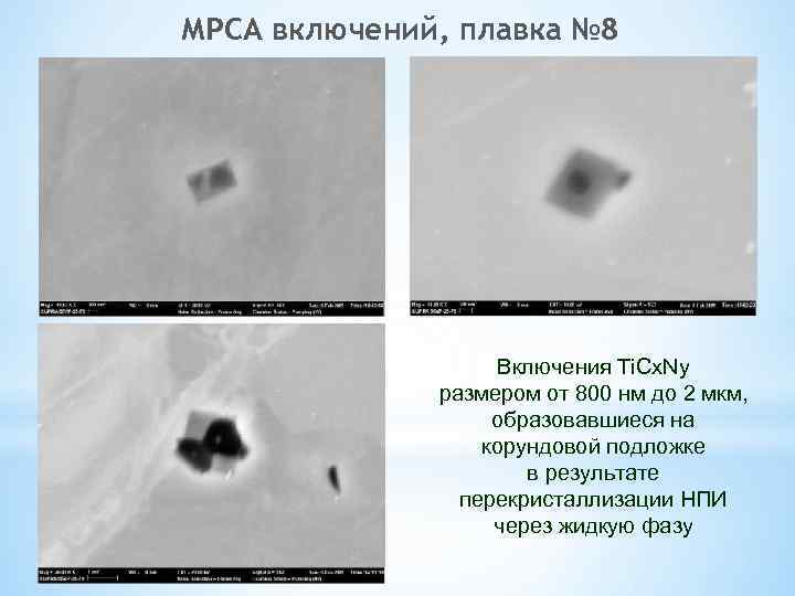 МРСА включений, плавка № 8 Включения Ti. Cx. Ny размером от 800 нм до