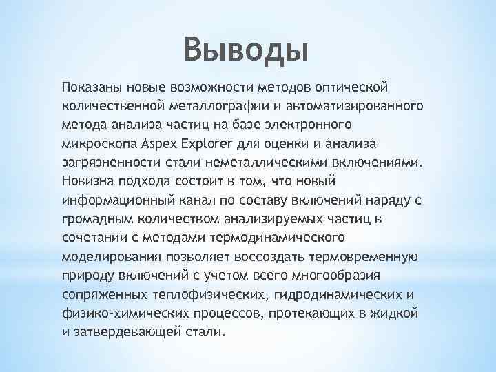 Выводы Показаны новые возможности методов оптической количественной металлографии и автоматизированного метода анализа частиц на