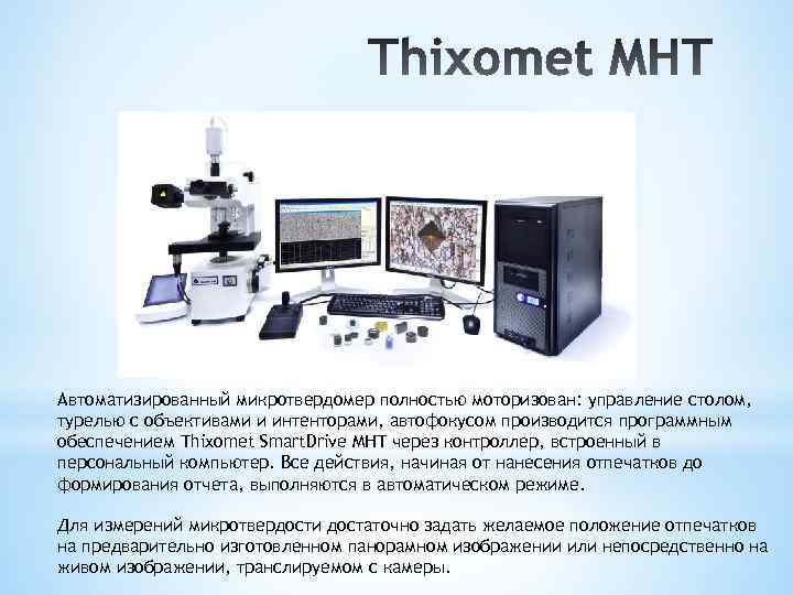 Автоматизированный микротвердомер полностью моторизован: управление столом, турелью с объективами и интенторами, автофокусом производится программным