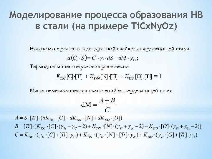 Моделирование процесса образования НВ в стали (на примере Ti. Cx. Ny. Oz) Баланс масс