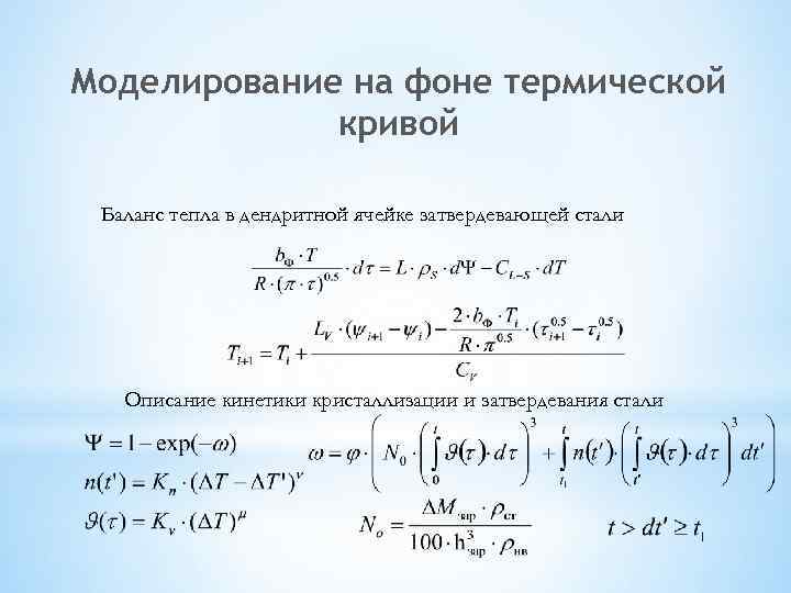 Моделирование на фоне термической кривой Баланс тепла в дендритной ячейке затвердевающей стали Описание кинетики