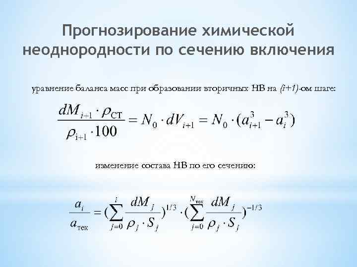 Прогнозирование химической неоднородности по сечению включения уравнение баланса масс при образовании вторичных НВ на