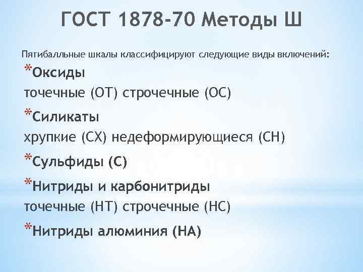 ГОСТ 1878 -70 Методы Ш Пятибалльные шкалы классифицируют следующие виды включений: *Оксиды точечные (ОТ)