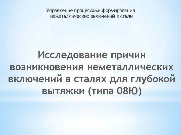 Управление процессами формирования неметаллических включений в стали Исследование причин возникновения неметаллических включений в сталях