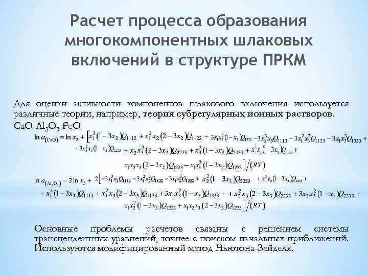 Расчет процесса образования многокомпонентных шлаковых включений в структуре ПРКМ Для оценки активности компонентов шлакового