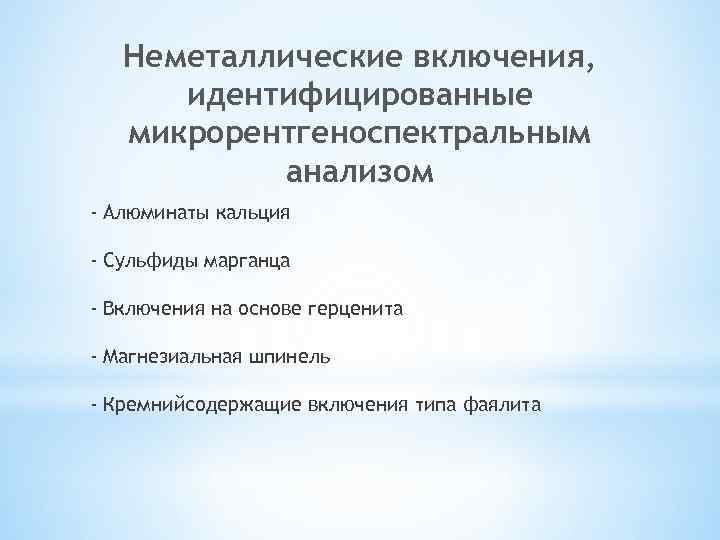 Неметаллические включения, идентифицированные микрорентгеноспектральным анализом - Алюминаты кальция - Сульфиды марганца - Включения на