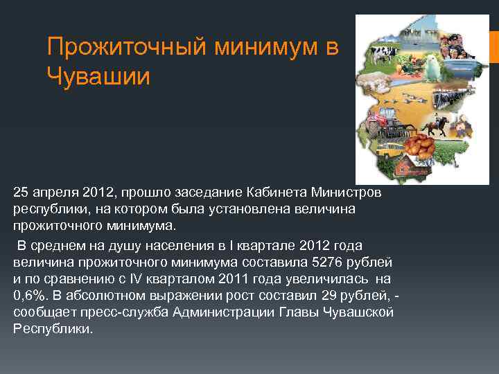 Прожиточный минимум в Чувашии 25 апреля 2012, прошло заседание Кабинета Министров республики, на котором