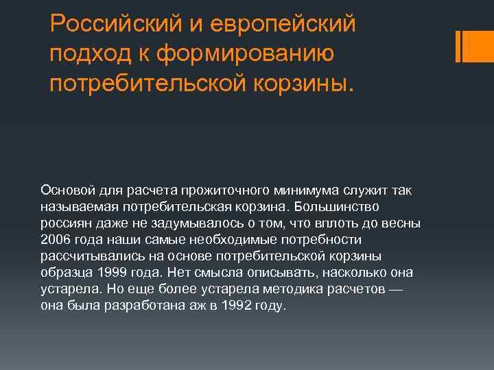 Российский и европейский подход к формированию потребительской корзины. Основой для расчета прожиточного минимума служит