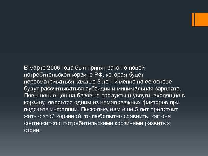 В марте 2006 года был принят закон о новой потребительской корзине РФ, которая будет