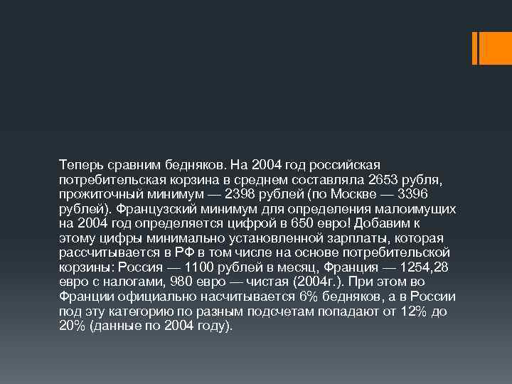 Теперь сравним бедняков. На 2004 год российская потребительская корзина в среднем составляла 2653 рубля,
