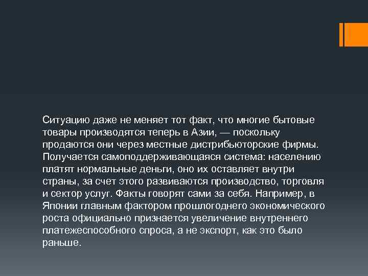 Ситуацию даже не меняет тот факт, что многие бытовые товары производятся теперь в Азии,
