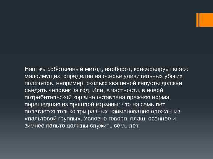 Наш же собственный метод, наоборот, консервирует класс малоимущих, определяя на основе удивительных убогих подсчетов,