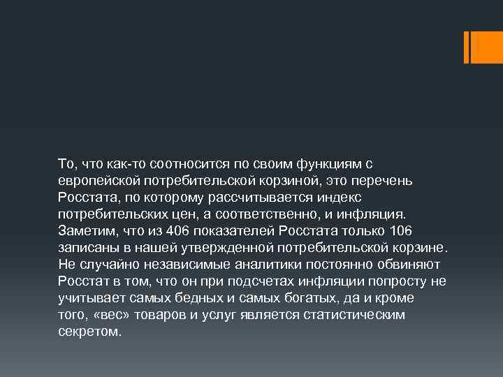 То, что как-то соотносится по своим функциям с европейской потребительской корзиной, это перечень Росстата,