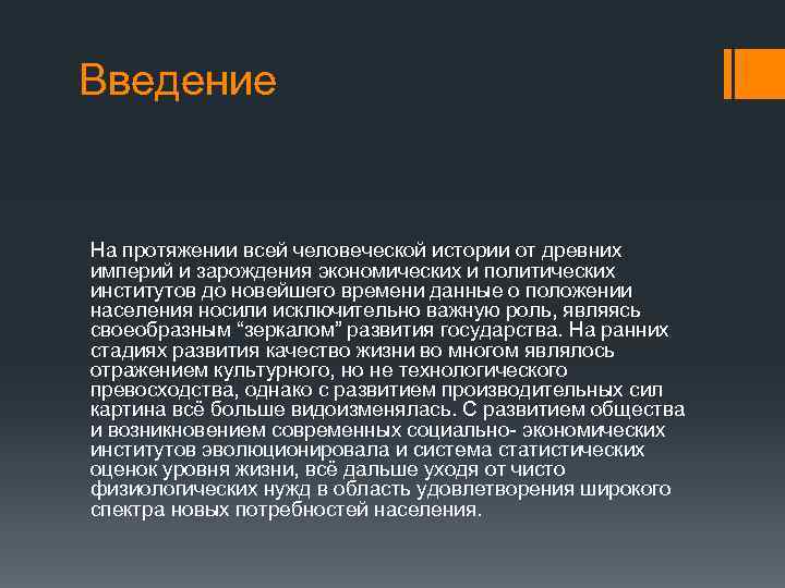 Введение На протяжении всей человеческой истории от древних империй и зарождения экономических и политических
