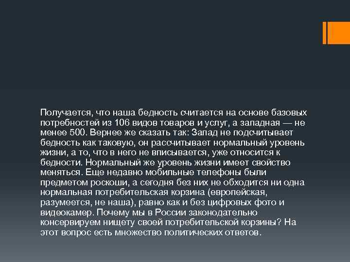 Получается, что наша бедность считается на основе базовых потребностей из 106 видов товаров и