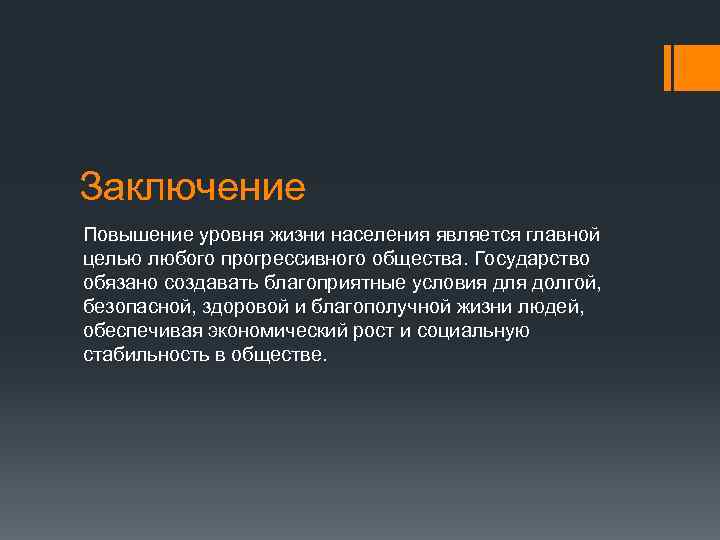 Заключение Повышение уровня жизни населения является главной целью любого прогрессивного общества. Государство обязано создавать
