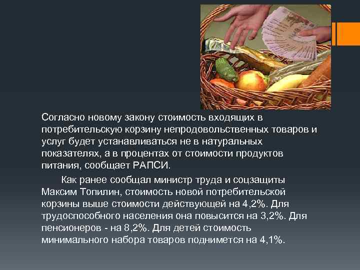 Согласно новому закону стоимость входящих в потребительскую корзину непродовольственных товаров и услуг будет устанавливаться