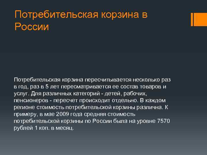 Потребительская корзина в России Потребительская корзина пересчитывается несколько раз в год, раз в 5