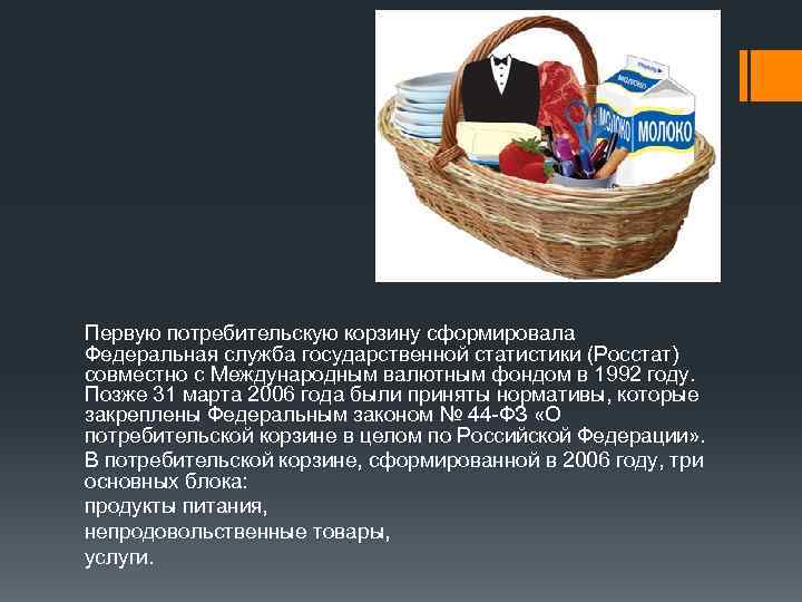 Первую потребительскую корзину сформировала Федеральная служба государственной статистики (Росстат) совместно с Международным валютным фондом