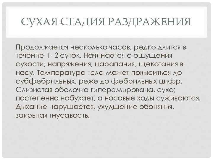 СУХАЯ СТАДИЯ РАЗДРАЖЕНИЯ Продолжается несколько часов, редко длится в течение 1 - 2 суток.