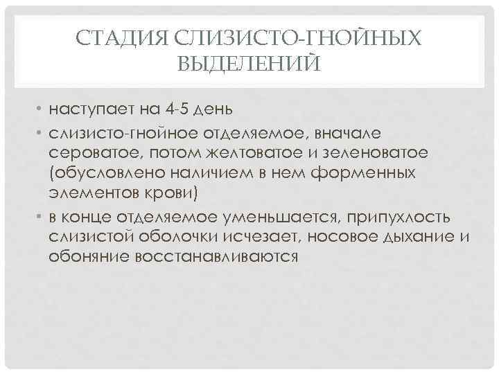 СТАДИЯ СЛИЗИСТО-ГНОЙНЫХ ВЫДЕЛЕНИЙ • наступает на 4 -5 день • слизисто-гнойное отделяемое, вначале сероватое,