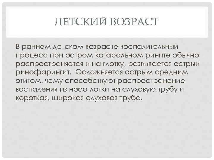 ДЕТСКИЙ ВОЗРАСТ В раннем детском возрасте воспалительный процесс при остром катаральном рините обычно распространяется