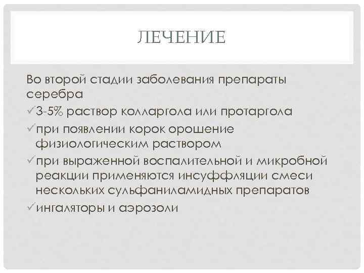 ЛЕЧЕНИЕ Во второй стадии заболевания препараты серебра ü 3 -5% раствор колларгола или протаргола