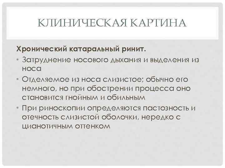 КЛИНИЧЕСКАЯ КАРТИНА Хронический катаральный ринит. • Затруднение носового дыхания и выделения из носа •