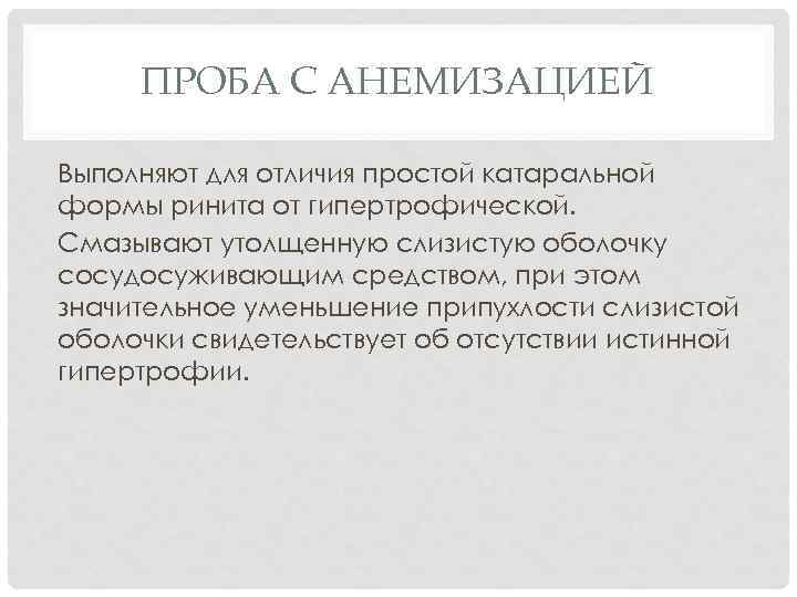 ПРОБА С АНЕМИЗАЦИЕЙ Выполняют для отличия простой катаральной формы ринита от гипертрофической. Смазывают утолщенную