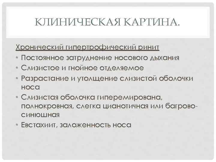 КЛИНИЧЕСКАЯ КАРТИНА. Хронический гипертрофический ринит • Постоянное затруднение носового дыхания • Слизистое и гнойное