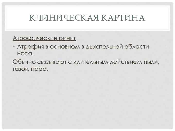 КЛИНИЧЕСКАЯ КАРТИНА Атрофический ринит • Атрофия в основном в дыхательной области носа. Обычно связывают