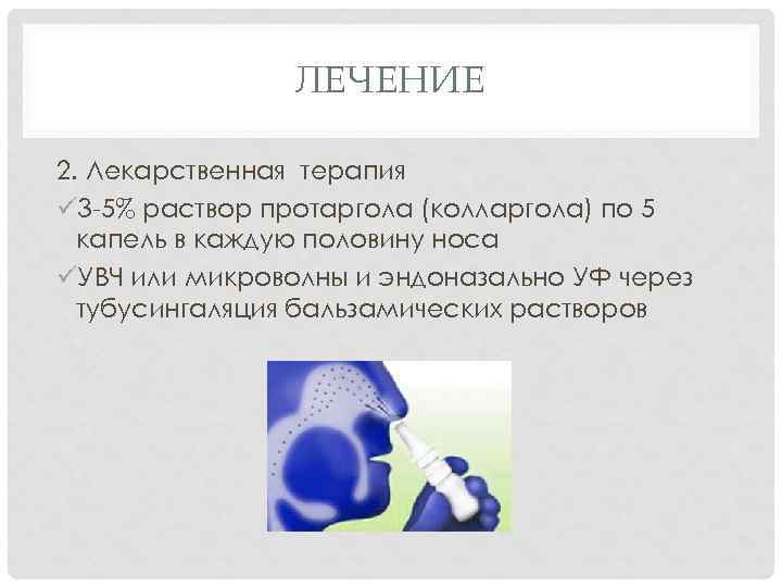 ЛЕЧЕНИЕ 2. Лекарственная терапия ü 3 -5% раствор протаргола (колларгола) по 5 капель в