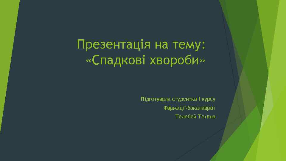 Презентація на тему: «Спадкові хвороби» Підготувала студентка І курсу Фармації-бакалаврат Телебей Тетяна 