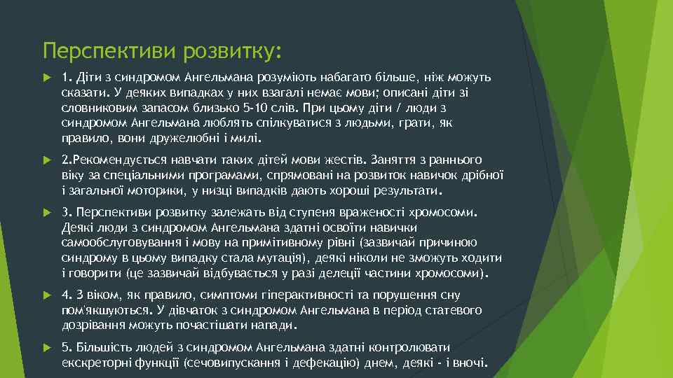 Перспективи розвитку: 1. Діти з синдромом Ангельмана розуміють набагато більше, ніж можуть сказати. У