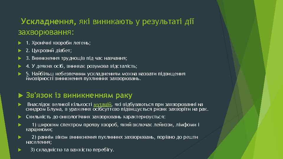  Ускладнення, які виникають у результаті дії захворювання: 1. Хронічні хвороби легень; 2. Цукровий