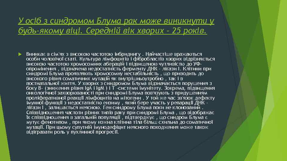 У осіб з синдромом Блума рак може виникнути у будь-якому віці. Середній вік хворих