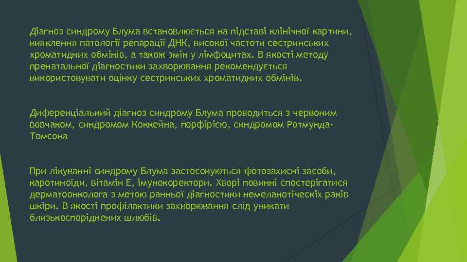 Діагноз синдрому Блума встановлюється на підставі клінічної картини, виявлення патології репарації ДНК, високої частоти