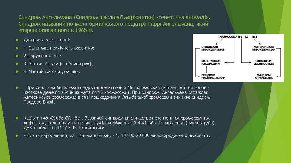 Синдром ангельмана презентация по генетике