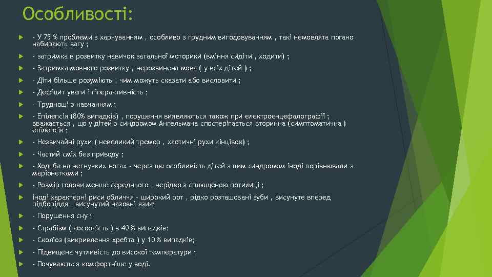 Особливості: - У 75 % проблеми з харчуванням , особливо з грудним вигодовуванням ,