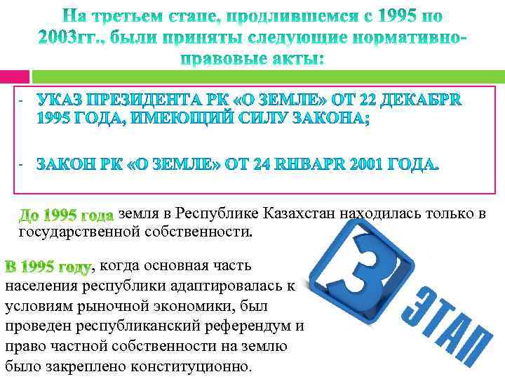 - - земля в Республике Казахстан находилась только в государственной собственности. , когда основная