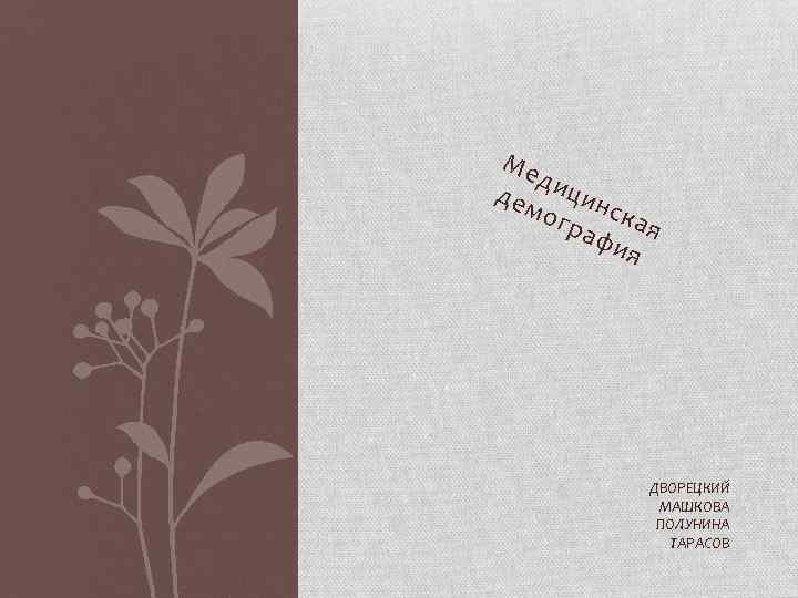 Ме диц дем ин огр ская аф ия ДВОРЕЦКИЙ МАШКОВА ПОЛУНИНА ТАРАСОВ 